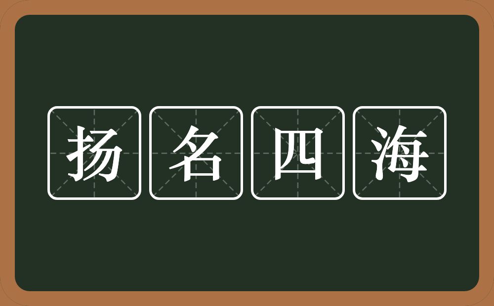 扬名四海的意思？扬名四海是什么意思？