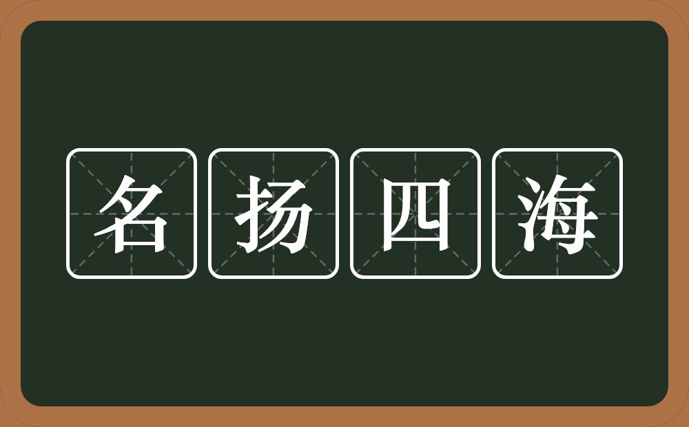 名扬四海的意思？名扬四海是什么意思？