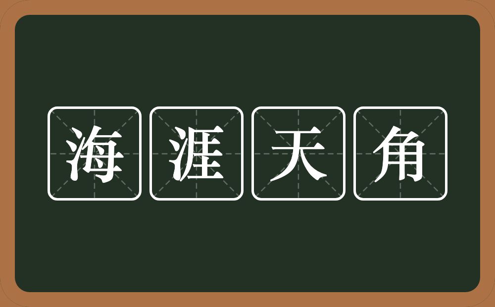 海涯天角的意思？海涯天角是什么意思？