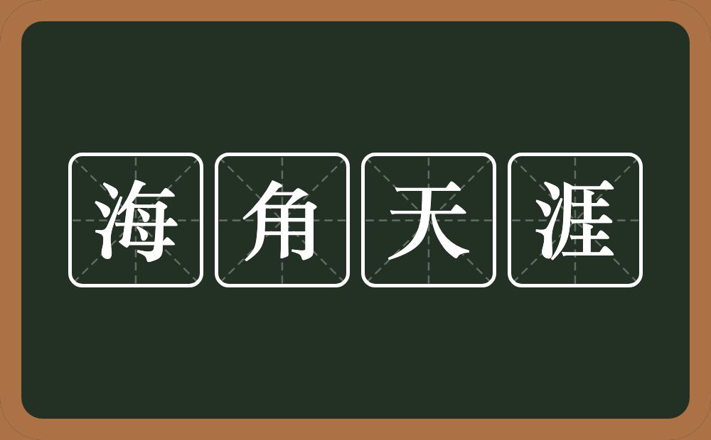 海角天涯的意思？海角天涯是什么意思？