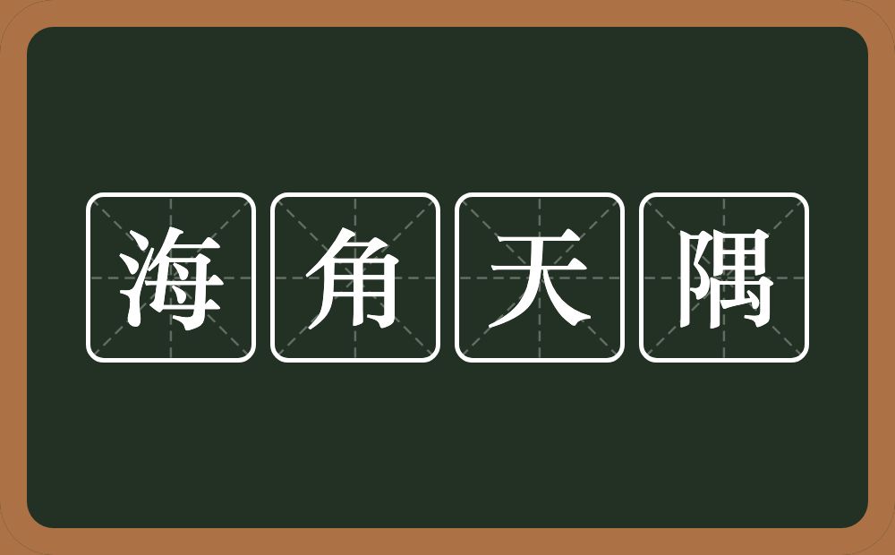 海角天隅的意思？海角天隅是什么意思？