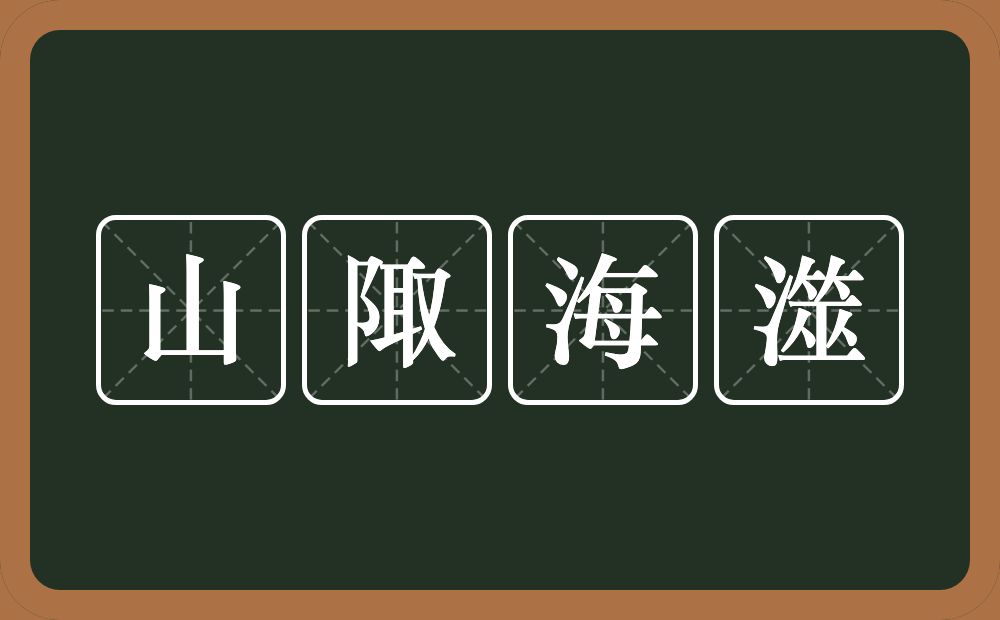 山陬海澨的意思？山陬海澨是什么意思？