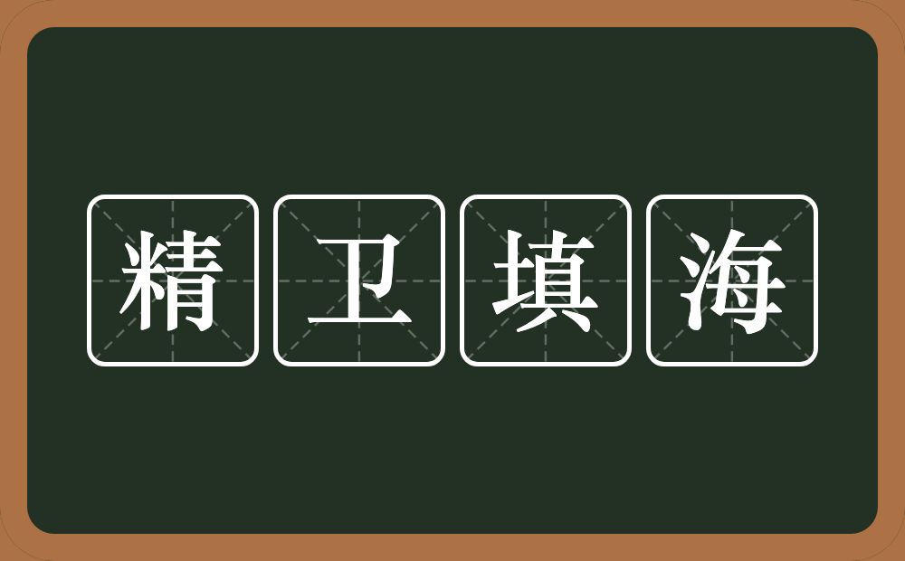 精卫填海的意思？精卫填海是什么意思？