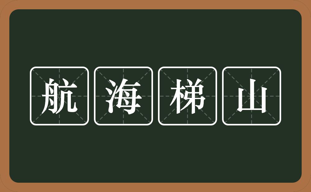 航海梯山的意思？航海梯山是什么意思？