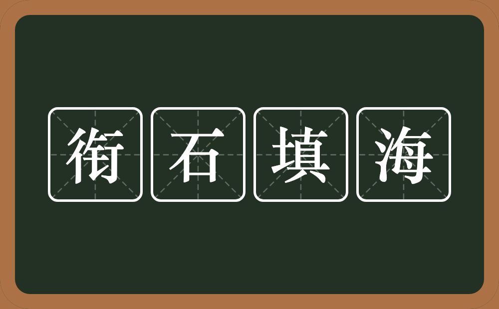 衔石填海的意思？衔石填海是什么意思？