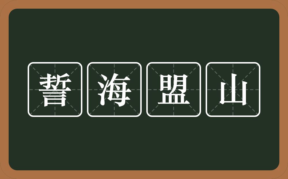 誓海盟山的意思？誓海盟山是什么意思？