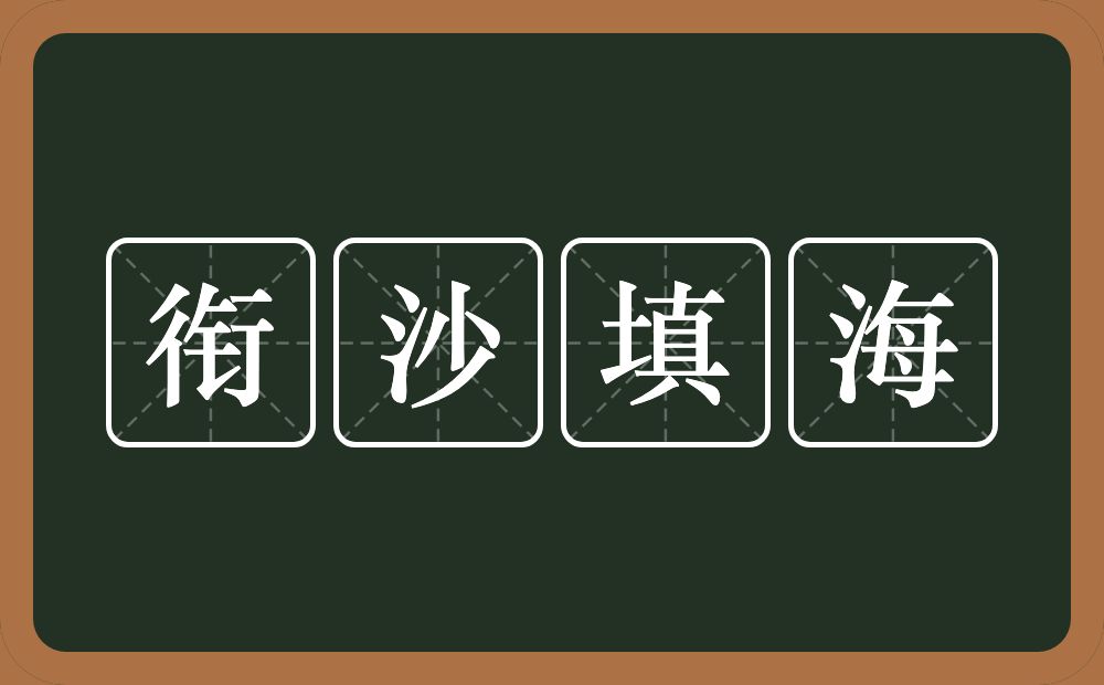 衔沙填海的意思？衔沙填海是什么意思？