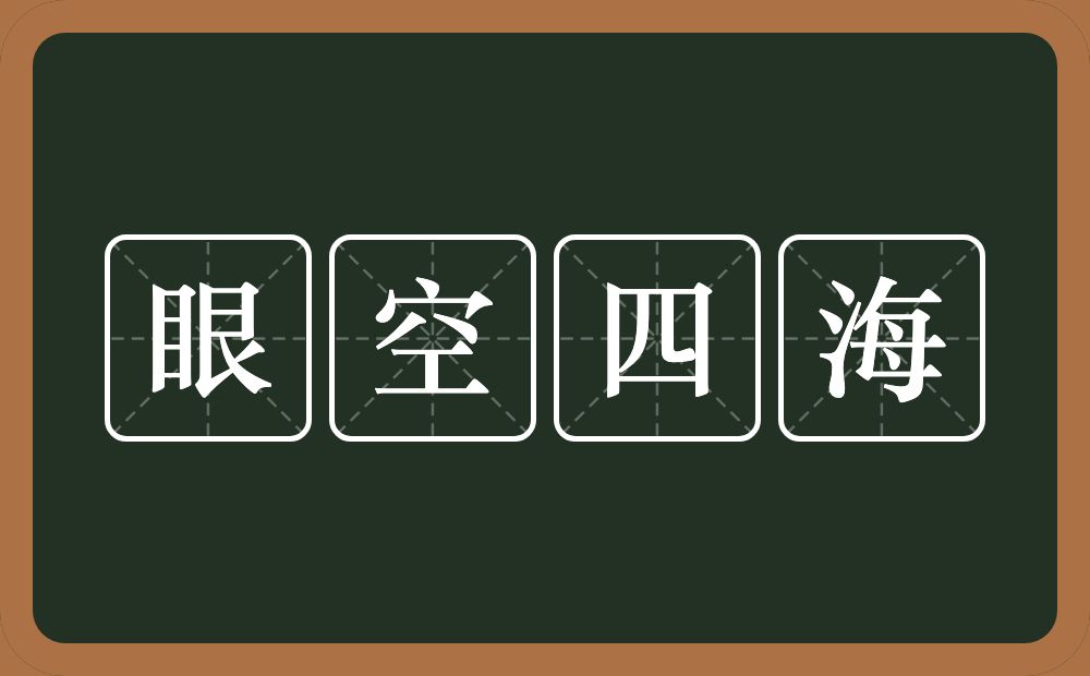 眼空四海的意思？眼空四海是什么意思？