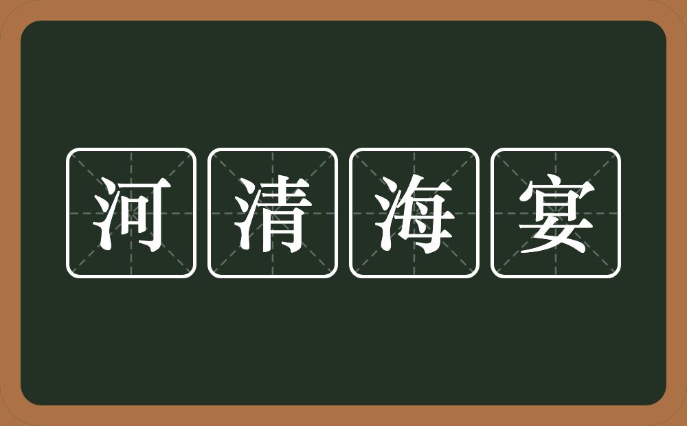 河清海宴的意思？河清海宴是什么意思？