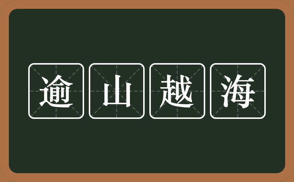 逾山越海的意思？逾山越海是什么意思？