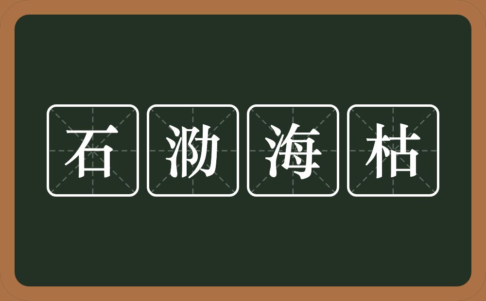 石泐海枯的意思？石泐海枯是什么意思？