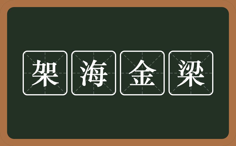 架海金梁的意思？架海金梁是什么意思？