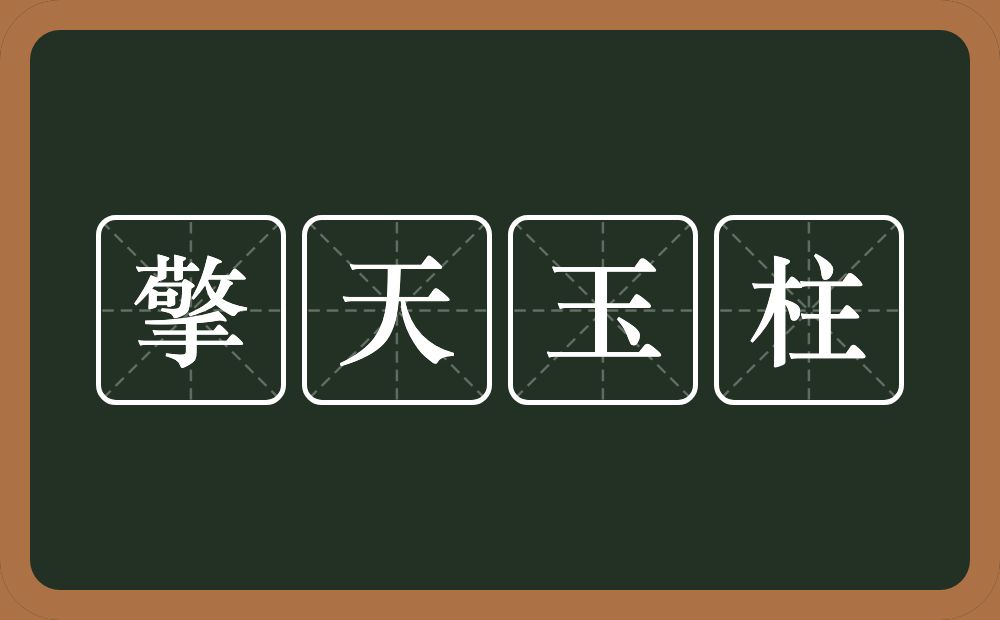 擎天玉柱的意思？擎天玉柱是什么意思？