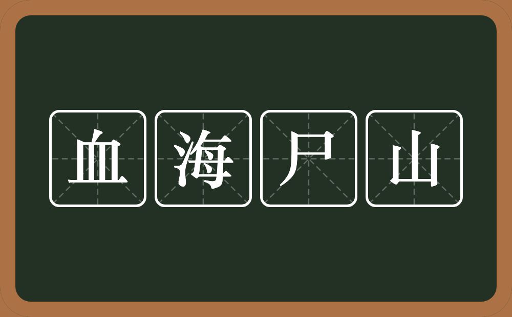 血海尸山的意思？血海尸山是什么意思？