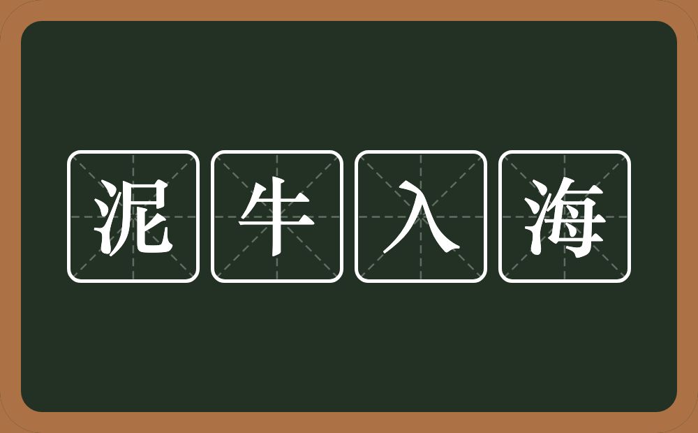 泥牛入海的意思？泥牛入海是什么意思？