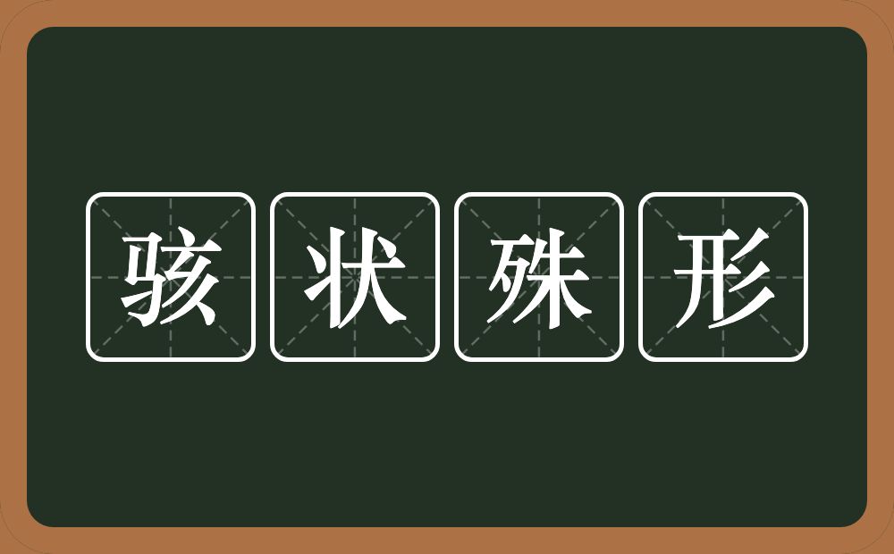 骇状殊形的意思？骇状殊形是什么意思？