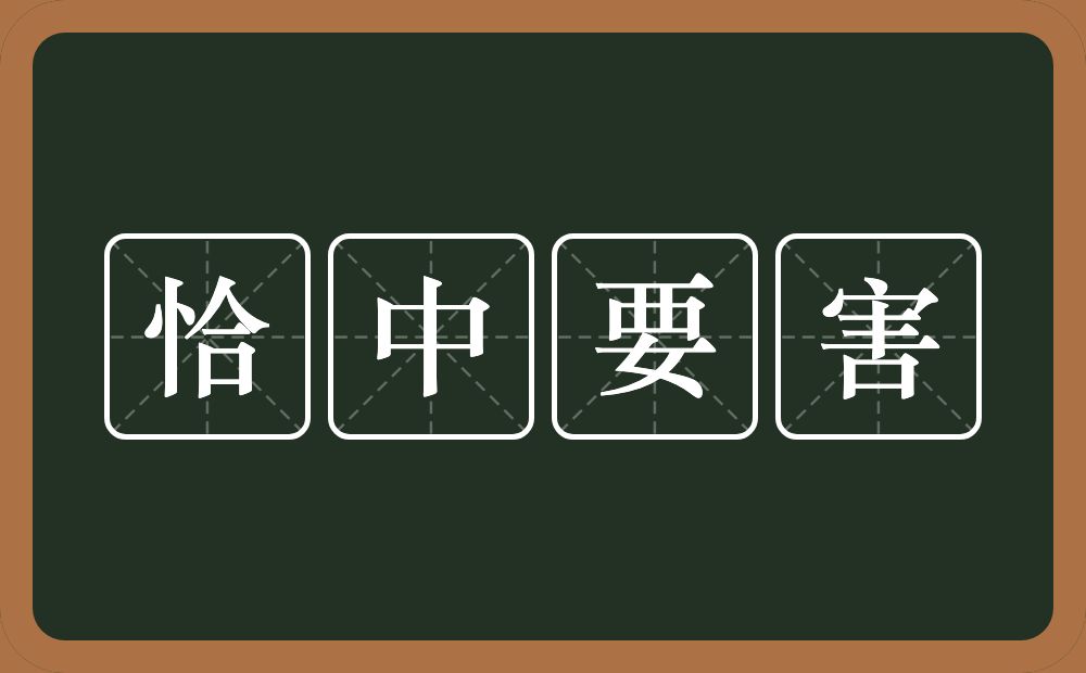 恰中要害的意思？恰中要害是什么意思？