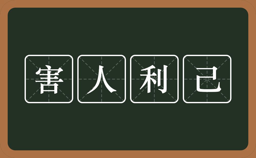 害人利己的意思 害人利己是什么意思