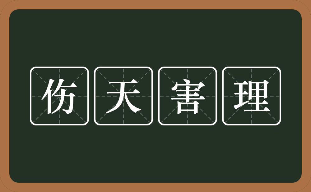 伤天害理的意思？伤天害理是什么意思？