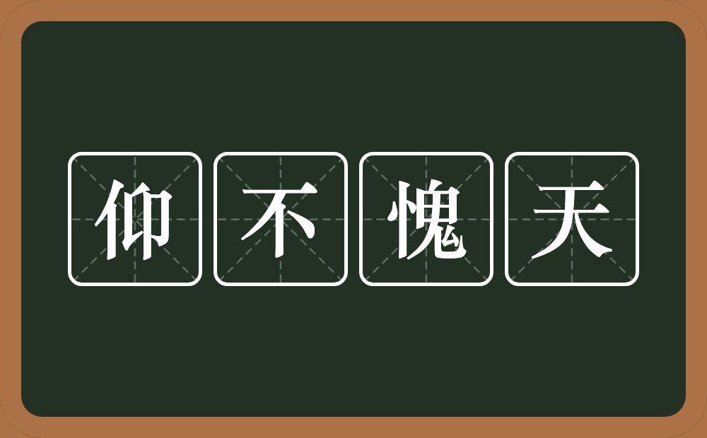 仰不愧天的意思？仰不愧天是什么意思？