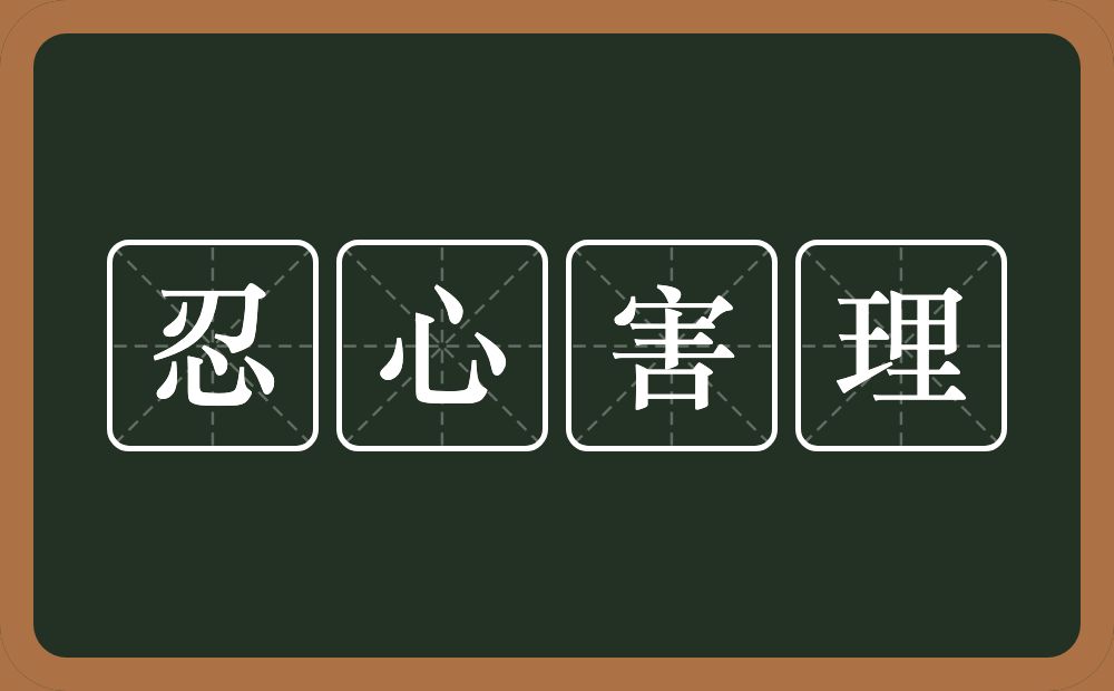 忍心害理的意思？忍心害理是什么意思？