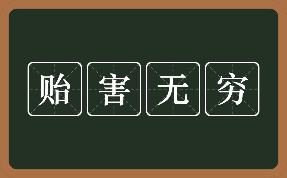 贻害无穷的意思？贻害无穷是什么意思？