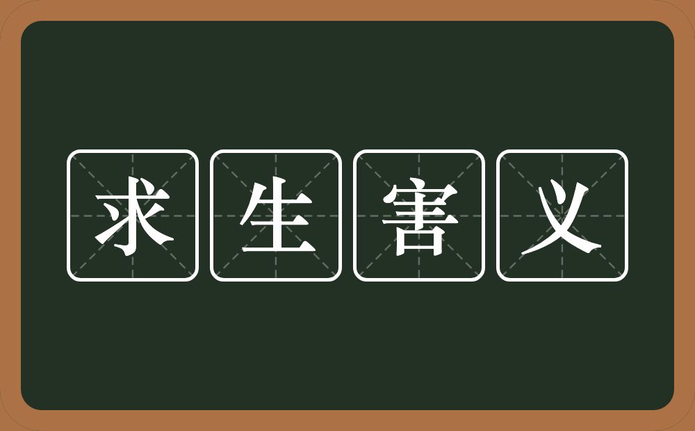 求生害义的意思？求生害义是什么意思？