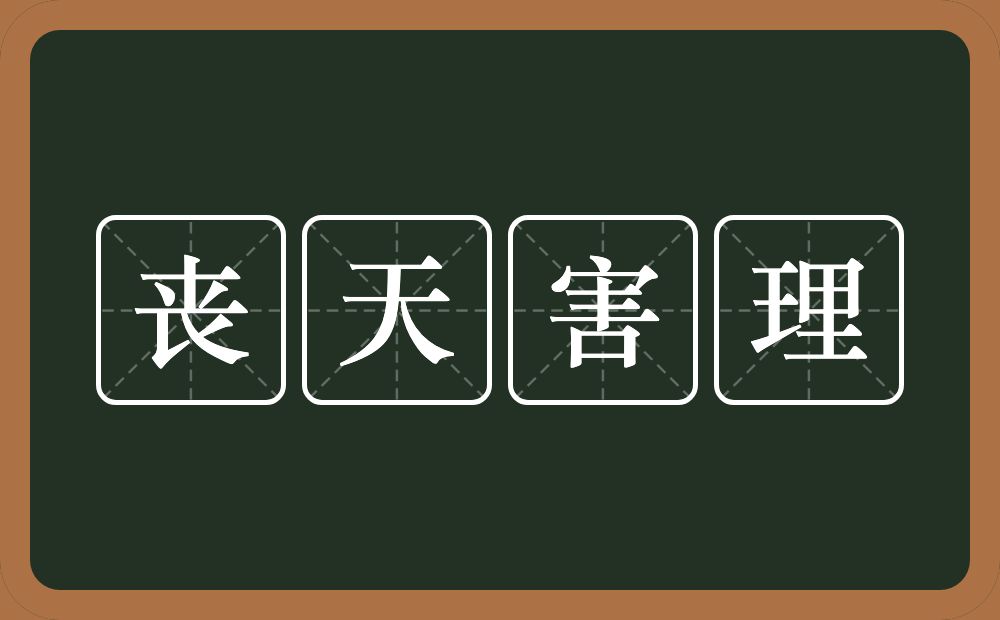 丧天害理的意思？丧天害理是什么意思？