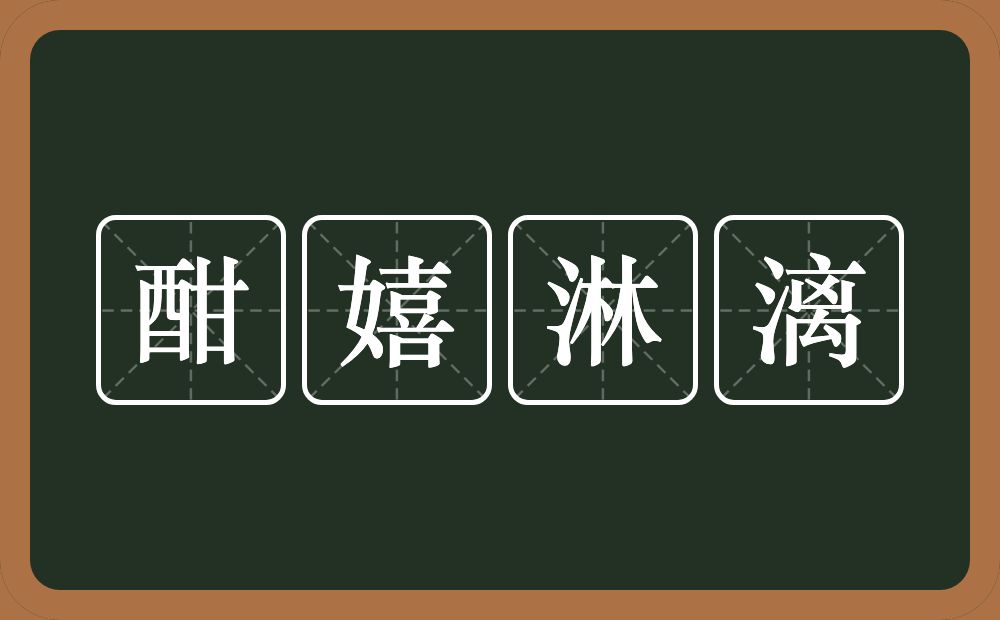 酣嬉淋漓的意思？酣嬉淋漓是什么意思？