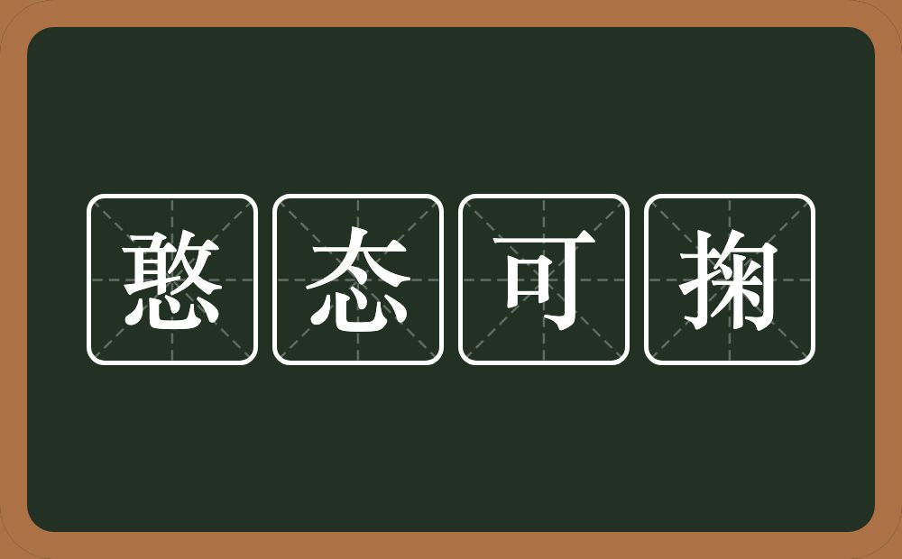 憨态可掬的意思？憨态可掬是什么意思？