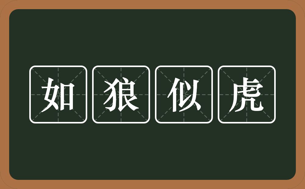 如狼似虎的意思？如狼似虎是什么意思？