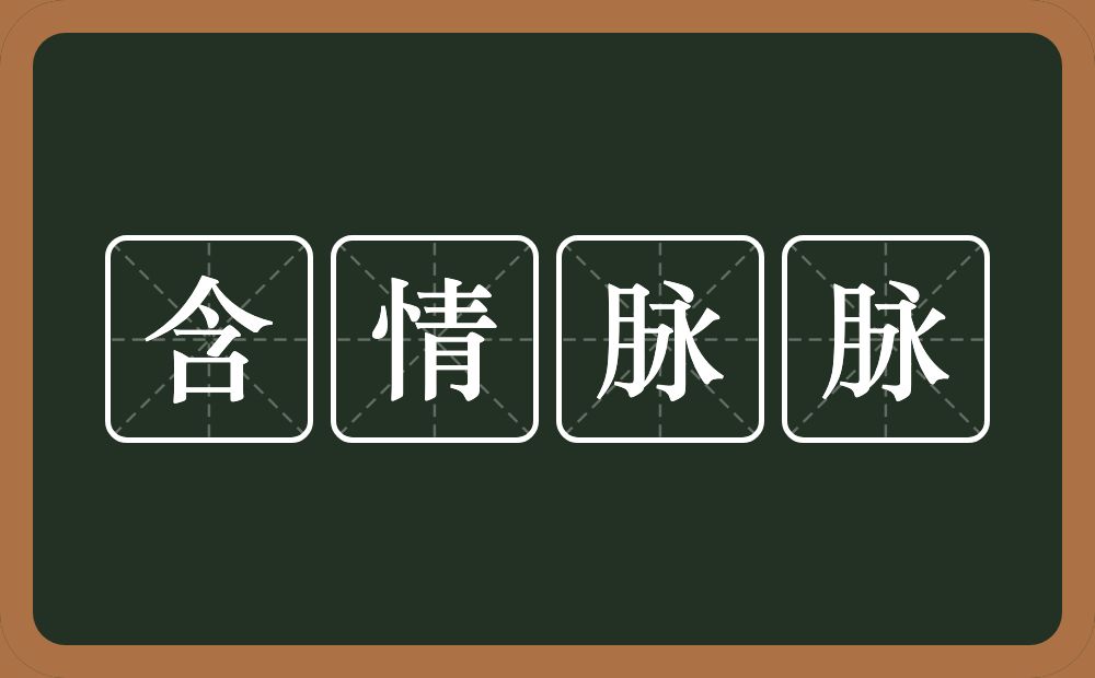 含情脉脉的意思？含情脉脉是什么意思？