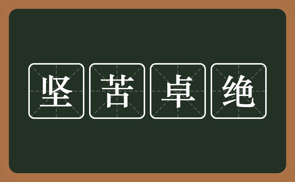 坚苦卓绝的意思？坚苦卓绝是什么意思？