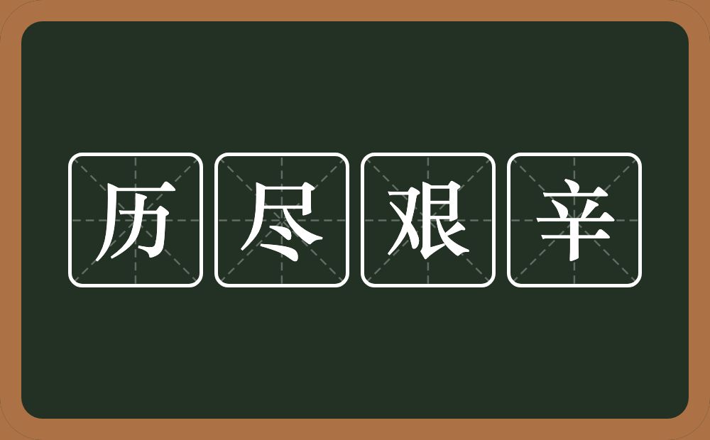 历尽艰辛的意思？历尽艰辛是什么意思？