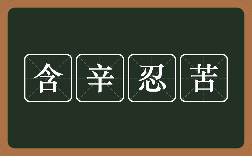 含辛忍苦的意思？含辛忍苦是什么意思？