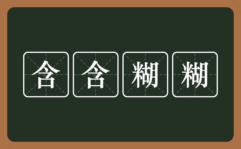 含含糊糊的意思？含含糊糊是什么意思？