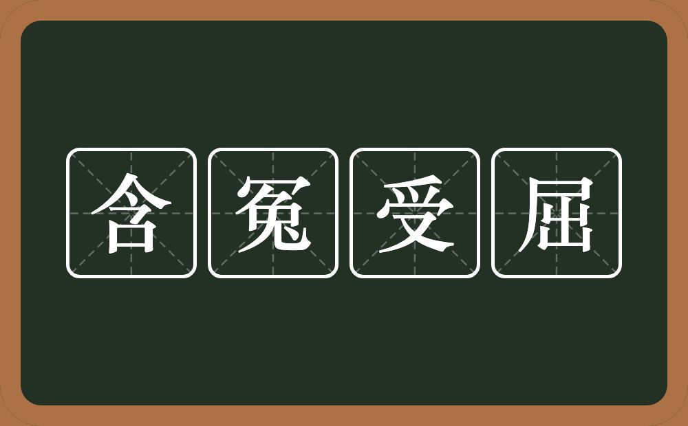 含冤受屈的意思？含冤受屈是什么意思？