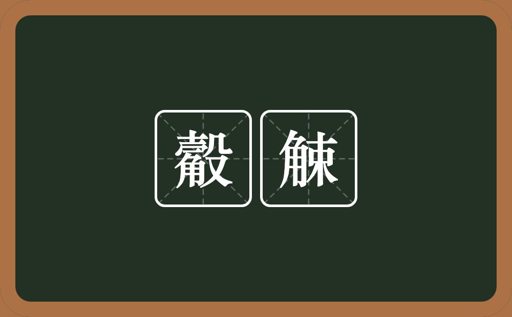 觳觫的意思？觳觫是什么意思？