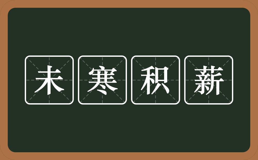 未寒积薪的意思？未寒积薪是什么意思？