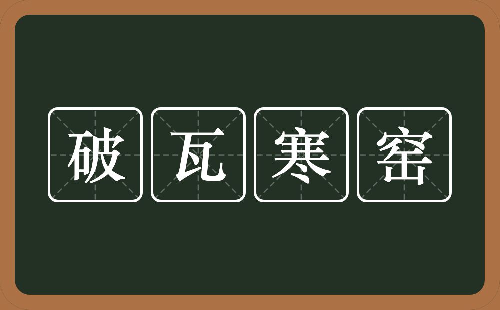 破瓦寒窑的意思？破瓦寒窑是什么意思？