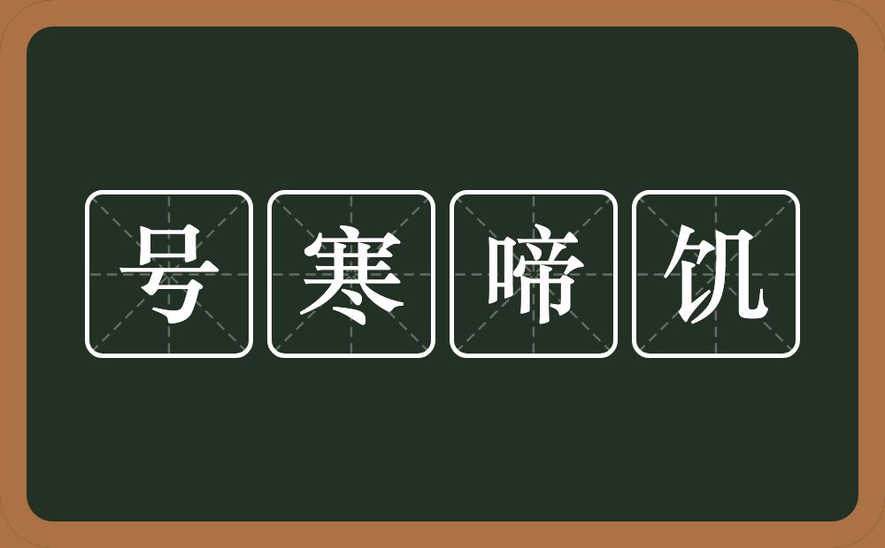 号寒啼饥的意思？号寒啼饥是什么意思？