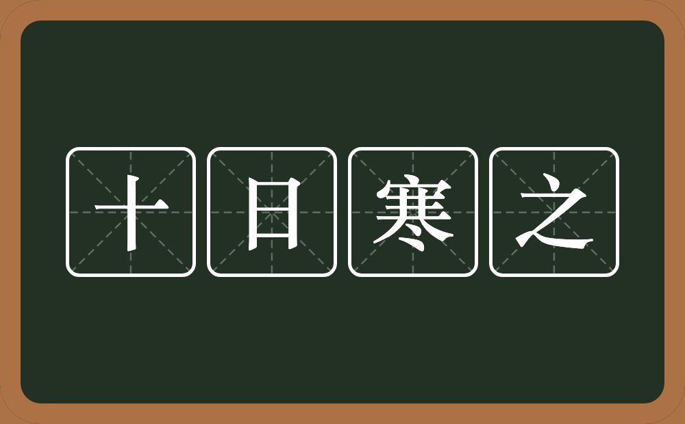 十日寒之的意思？十日寒之是什么意思？