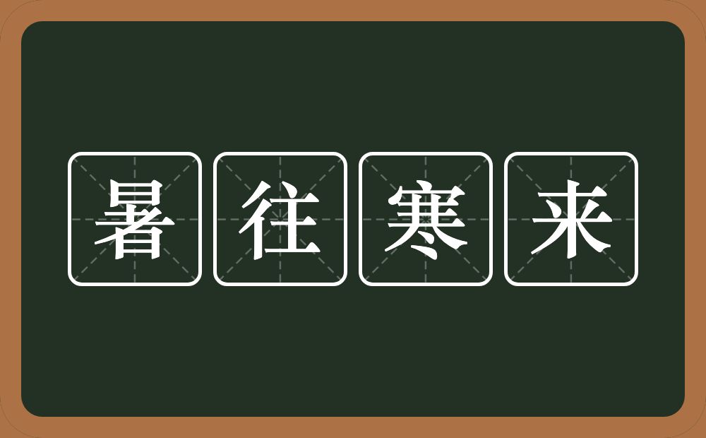 暑往寒来的意思？暑往寒来是什么意思？