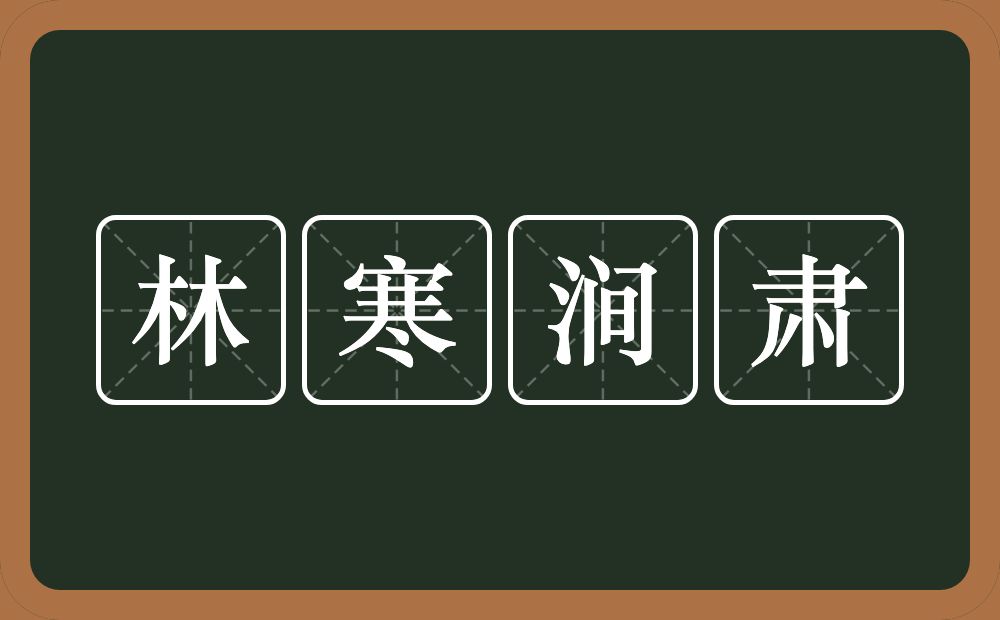 林寒涧肃的意思？林寒涧肃是什么意思？