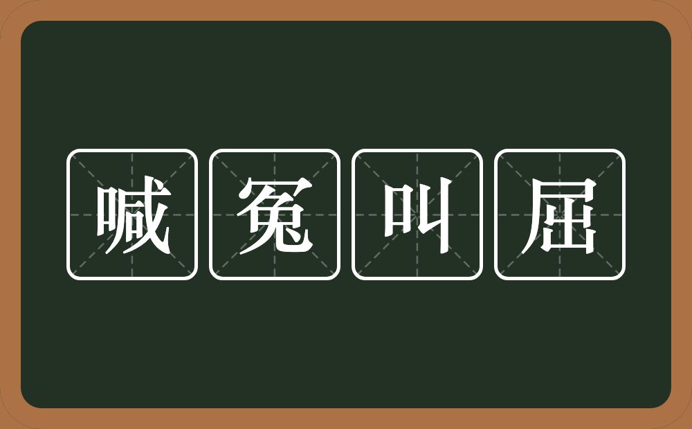 喊冤叫屈的意思？喊冤叫屈是什么意思？