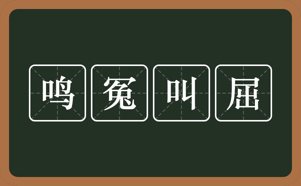 鸣冤叫屈的意思？鸣冤叫屈是什么意思？