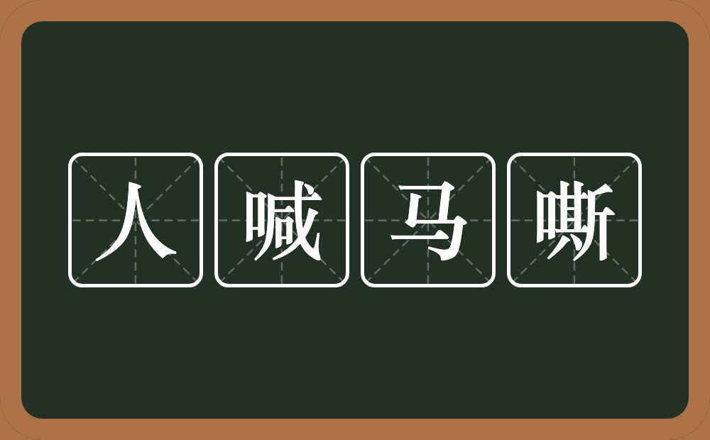 人喊马嘶的意思？人喊马嘶是什么意思？