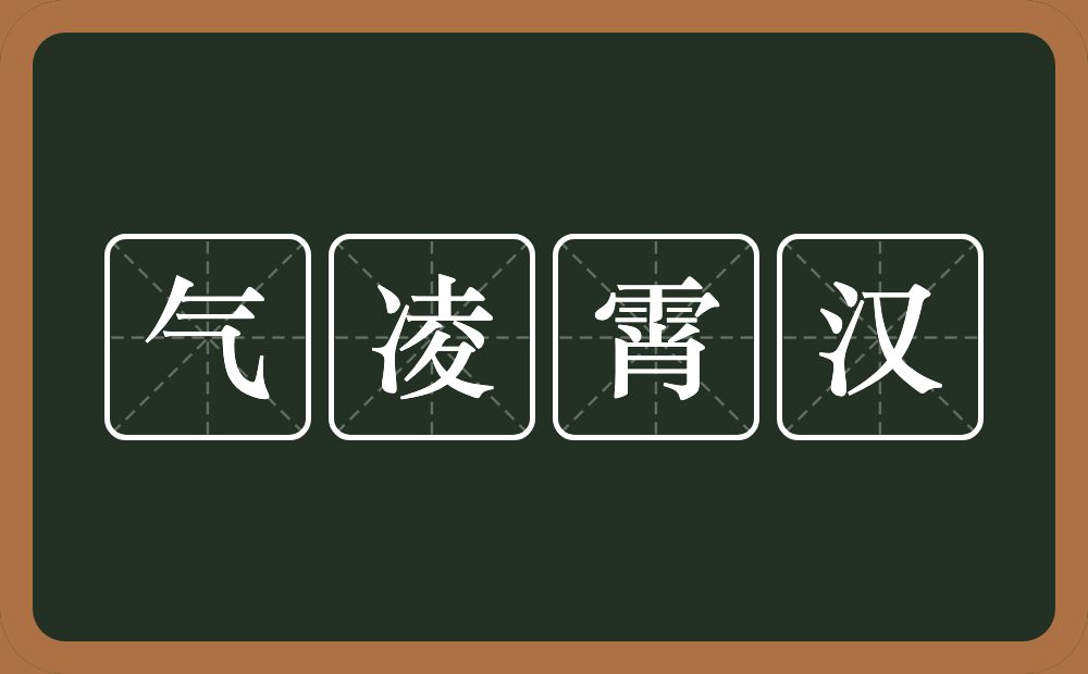 气凌霄汉的意思？气凌霄汉是什么意思？