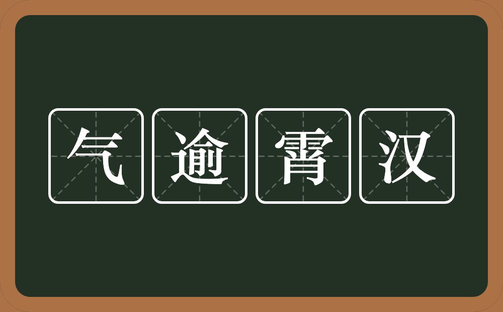 气逾霄汉的意思？气逾霄汉是什么意思？