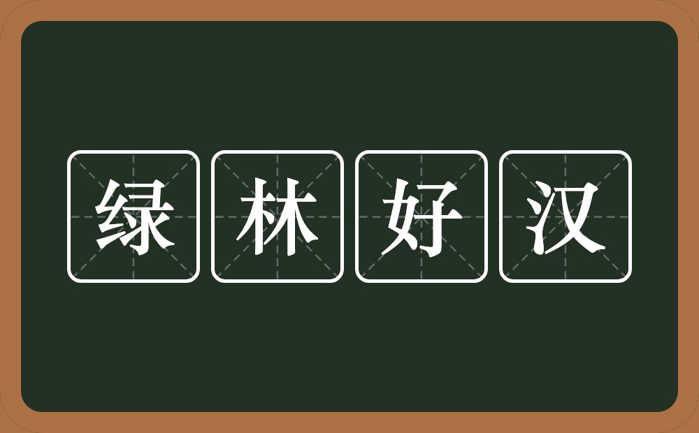 绿林好汉的意思？绿林好汉是什么意思？